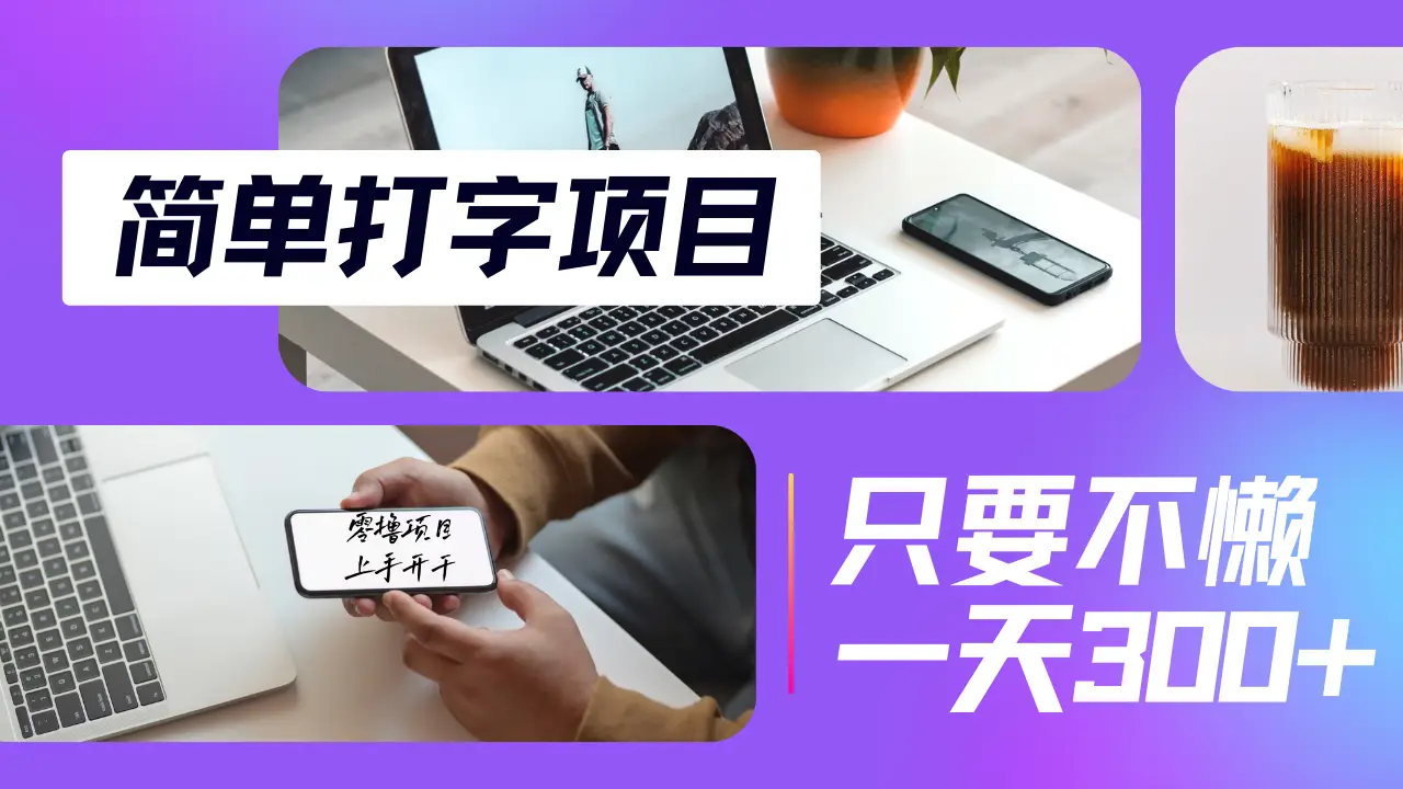 简单打字项目，小白宝妈在家就能做，轻松日入300+无上限，纯搬砖无脑操作，多劳多得-创业猫