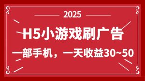 零撸新项目！H5小游戏刷广告，单设备一天收益30~50-七量思维