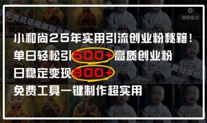 小和尚2025年实用引流秘籍!单日轻松引500+高质量创业粉,日变现800+,…-七量思维