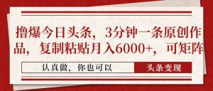 撸爆今日头条，3分钟一条原创作品，复制粘贴月入6000+，可矩阵-七量思维