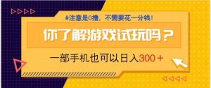 游戏试玩，一部手机就可以日入300+，纯0撸项目，不需要花任何一分钱，…-七量思维
