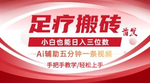 2025足疗搬砖+Ai黑科技，5分钟一条视频，手把手教学小白也能日入三位数-七量思维