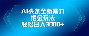 AI头条全新暴利掘金玩法，矩阵操作，轻松日入3000+-七量思维