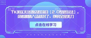 TK美区无货源店群项目【2.0整套玩法】，闭着眼睛入场就对了，挣的全是美刀-七量思维