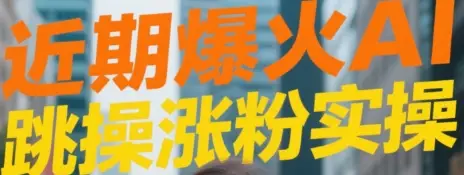 近期爆火AI跳操涨粉视频实操-创业猫