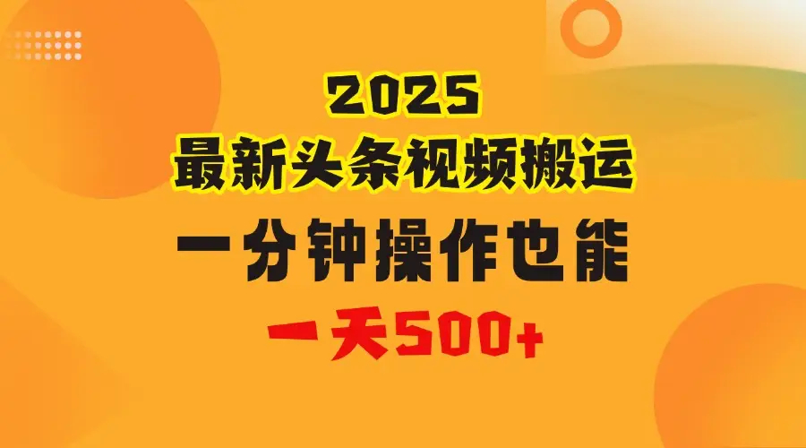 花一分钟时间搬运视频，也能一天500＋，普通人都可以做的副业，揭秘头条视频最新热门玩法-创业猫