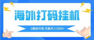 海外打码平挂机项目，全自动撸美金，无脑月入5000+-七量思维