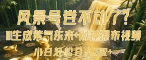 风景号卷不动了？AI一键生成紫气东来+财神瀑布视频，小白轻松日入数张-七量思维