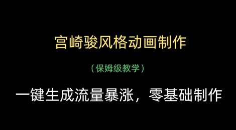 宫崎骏风格动画制作，一键生成流量暴涨，保姆级教学-七量思维