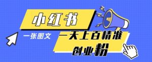 小红书模版一张图片一天轻松引流上百创业粉-七量思维