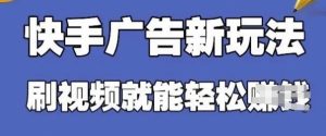 快手看广告项目，零门槛操作简单，单机日入30-50可批量放-七量思维