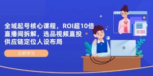全域起号核心课程，ROI超10倍直播间拆解，选品直投，供应链定位人设布局-七量思维