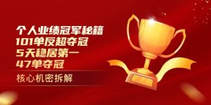 个人业绩冠军秘籍:101单反超夺冠,5天稳居第一,47单夺冠-七量思维