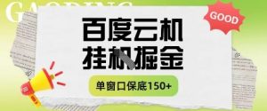 百度云机掘金项目实操课程单窗口保底5-10元月收益单窗口150+【揭秘】-七量思维