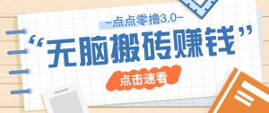 点点零撸3.0,零成本零门槛多种玩法,新手小白只需点点手机即可轻松日赚50+-七量思维