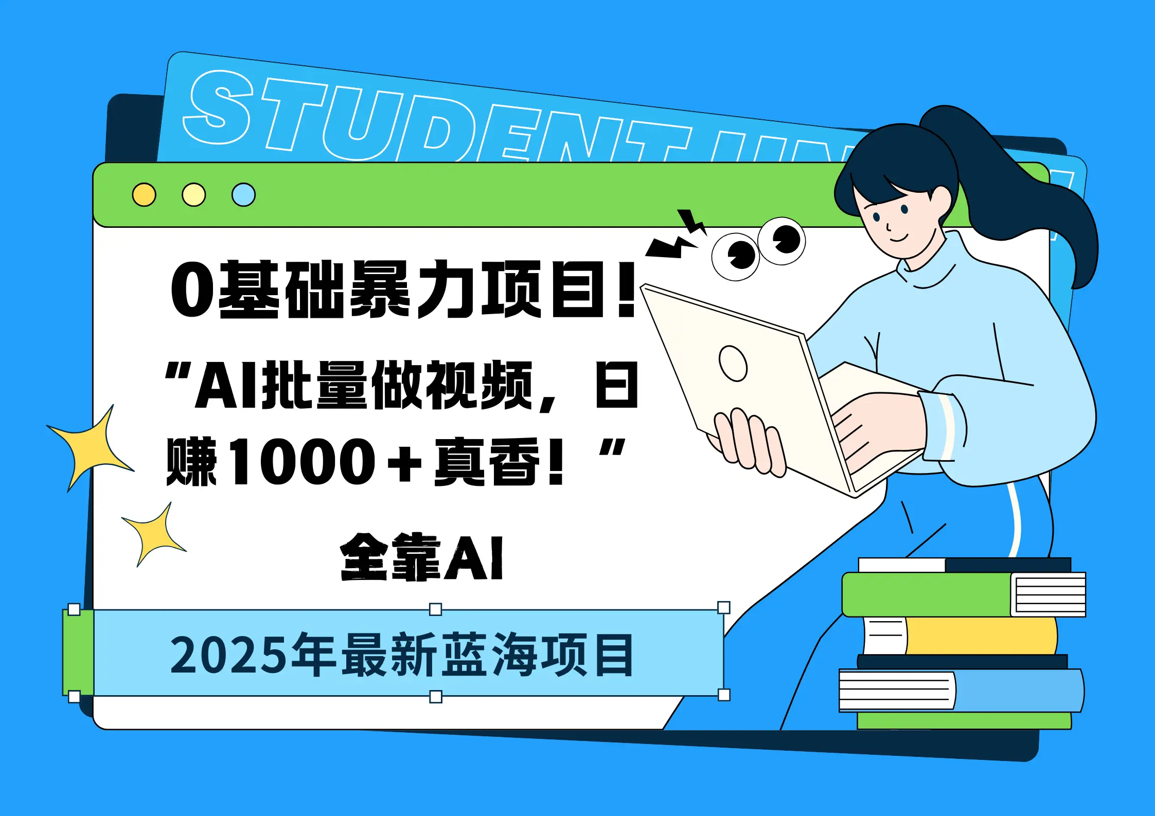 0基础暴力项目！AI批量做视频，日赚1000＋真香！“-创业猫