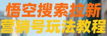 悟空搜索拉新 营销号玩法教程-创业猫
