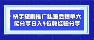 快手短剧推广私董会爆单大佬分享日入4位数经验分享-七量思维