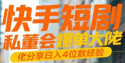 快手短剧 私董会爆单大佬分享日入4位数经验-创业猫