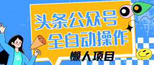 懒人项目，多平台操作全自动运行，头条，公众号，下班实操5分钟日入500+-七量思维