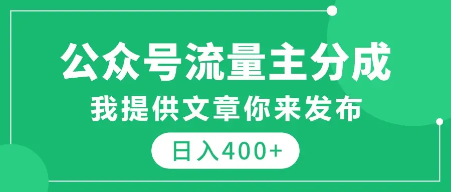 公众号流量主分成，我提供文章你来发布，仅需复制粘贴，日入400+-创业猫