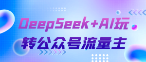 DeepSeek+AI玩转公众号流量主-七量思维