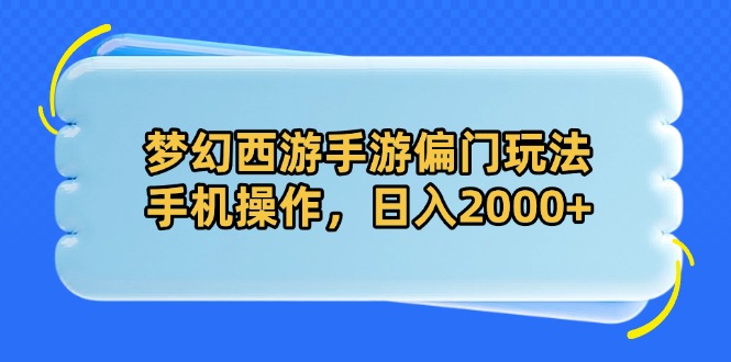 梦幻西游手游偏门玩法，手机操作，日入2000+-七量思维