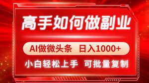 高手如何做副业，AI微头条 日入1000+，小白轻松上手-七量思维