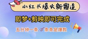 小红书爆火新赛道，即梦+剪映即可完成，五分钟一条，条条是爆款-七量思维