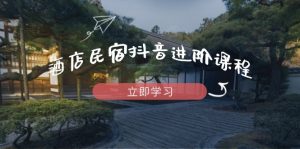 酒店民宿抖音进阶课程，掌握流量渠道与推流逻辑，打造爆款内容-七量思维