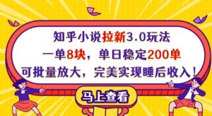 知乎小说拉新3.0玩法,一单8块,单日稳定200单,可批量放大,完美实现睡后收入!-七量思维