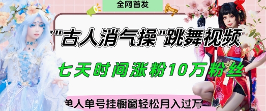 爆火“古人消气养生操”实战拆解，找准视频风口轻松起号，挂橱窗卖货月入过W-七量思维