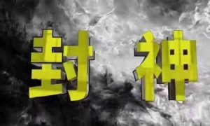 封神之路-征服普通人的核心密法，99%的大神不会告诉你的核心真相-七量思维
