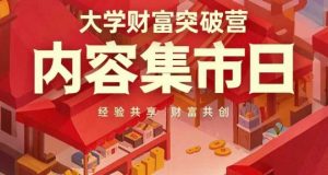 大学财富突破营,内容集市日,经验共享,财富共创-七量思维