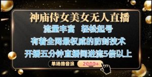 神庙侍女美女无人直播,轻松起号,有着全网最权威的防封技术,单场撸音浪1k+-七量思维