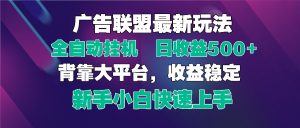 2025广告联盟最新玩法，单机单日500+全自动挂机可矩阵放大，新手小白快…-七量思维