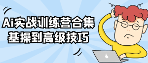 Ai实战训练营合集基操到高级技巧-七量思维