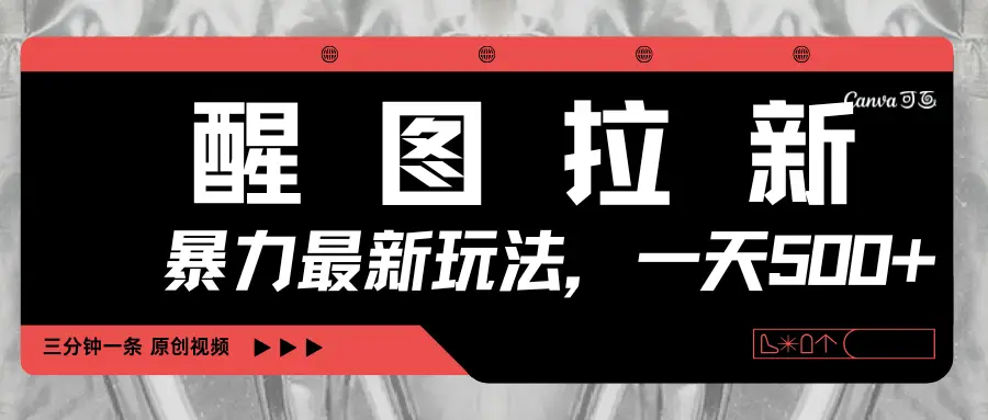 醒图拉新，暴力新玩法，光用手机三分钟制作一条视频，一天轻松500+-创业猫