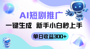 短剧推广新玩法，AI一键生成，新手小白秒上手，单日收益300+-七量思维