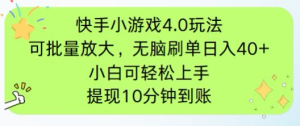 快手小游戏刷广告4.0玩法,项目可批量放大操作,手机有电有网即可。单…-七量思维