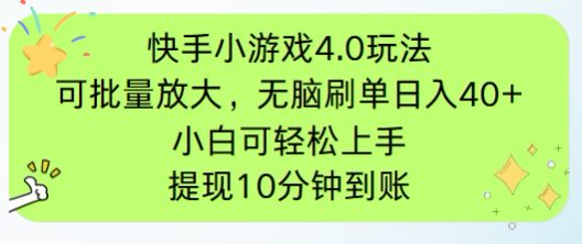 快手小游戏刷广告4.0玩法，项目可批量放大操作，手机有电有网即可。单…-七量思维