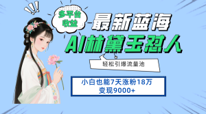 最新蓝海项目，多平台收益，小白7天涨粉18万变现9000+-七量思维