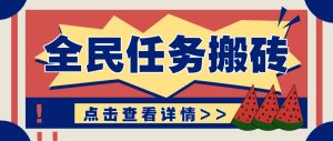 抖音全民任务，每天只需要看看视频轻松日入30+，新手也能快速上手！-七量思维