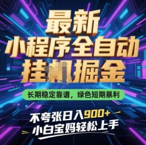 最新小程序全自动挂G掘金，长期稳定靠谱，绿色短期暴利不夸张日入9张，小白宝妈轻松上手【揭秘】-七量思维