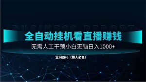 直播助手全自动看大平台直播赚钱，全自动无需人工干预，小白无脑日入1000-七量思维