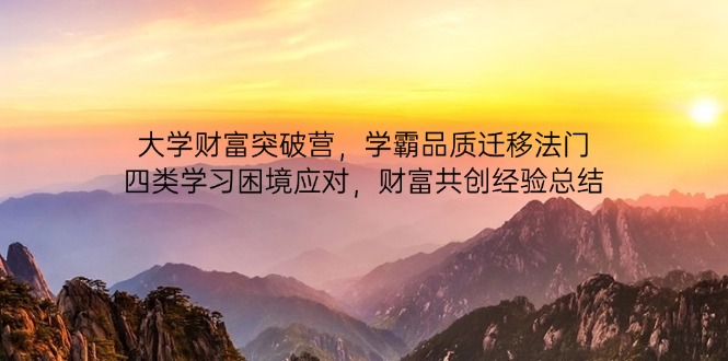 大学财富突破营，学霸品质迁移法门，四类学习困境应对，财富共创经验总结-七量思维