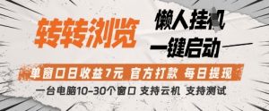 转转浏览挂G项目，单窗口日收益7元，每日提现，官方打款，支持测试【揭秘】-七量思维