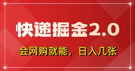 快递掘金2.0，拼多多0元购+快递返佣，全自动下单软件，小白轻松上手，日入5张+【揭秘】-七量思维