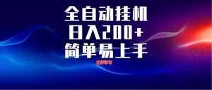 全自动脚本 无限多开 ，释放你的双手，单机日入200+-七量思维