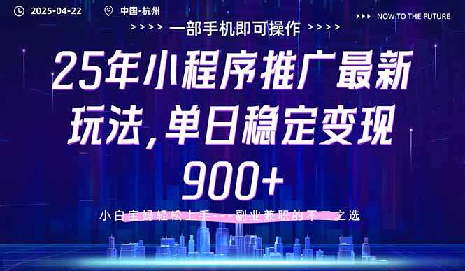 25年小程序推广最新玩法，单日稳定变现900+，小白轻松上手-七量思维